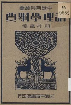 《論理學綱要》 作者:林仲達編 1936年  PDF下载-汉笺公版书