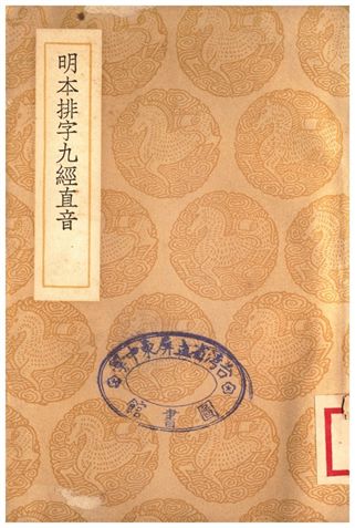 《明本排字九經直音》 作者:撰人不詳 1935年  PDF下载-汉笺公版书