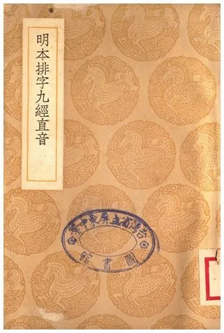 《明本排字九經直音》 作者:撰人不詳 1935年  PDF下载-汉笺公版书