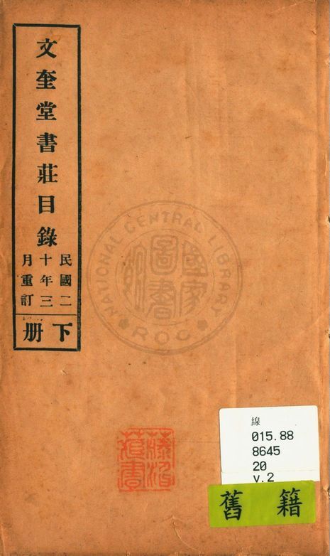 文奎堂書莊目錄 20 v.2 1925年 作者:文奎堂書莊編 PDF下载-汉笺公版书