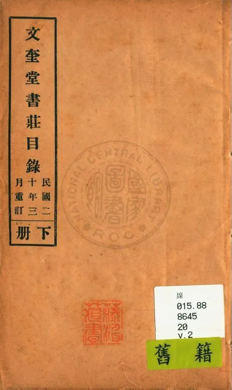 文奎堂書莊目錄 20 v.2 1925年 作者:文奎堂書莊編 PDF下载-汉笺公版书