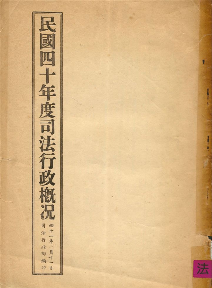 《司法行政概況》 作者:司法行政部編 1952年  PDF下载-汉笺公版书