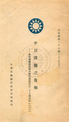 《中日問題之真相》 作者:中華民國國民政府外交部編 民22.03年  PDF下载-汉笺公版书