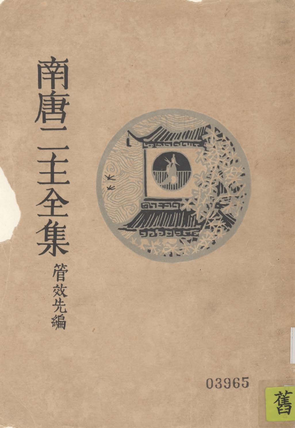 《南唐二主全集》 作者:管效先編 1930年  PDF下载-汉笺公版书