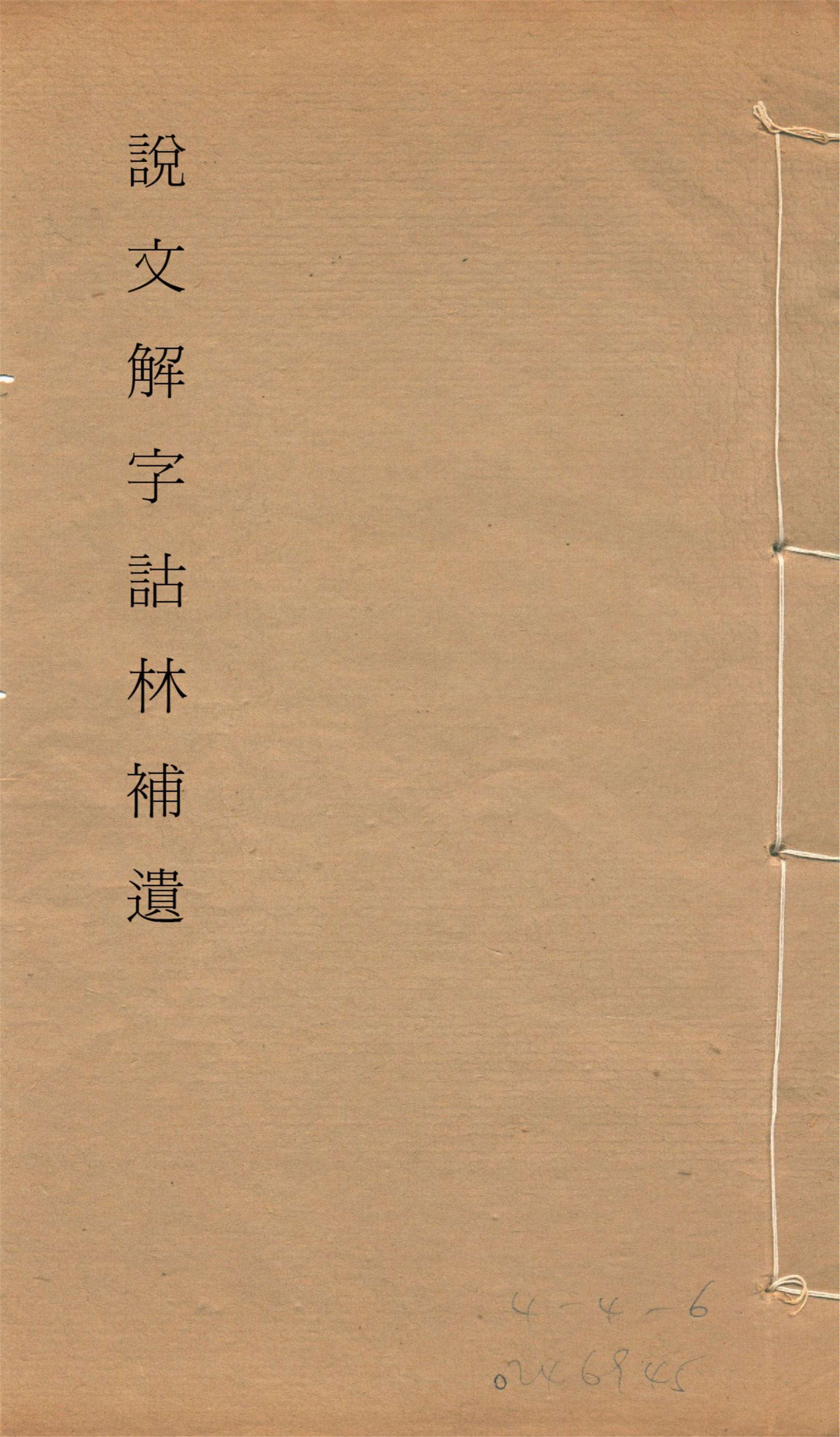 《說文解字詁林補遺 十五卷, 卷首一卷, 前編三卷, 後編一卷, 補遺續二卷, 通檢一卷 v.4》 作者:(清)丁福保編纂 1932年  PDF下载-汉笺公版书