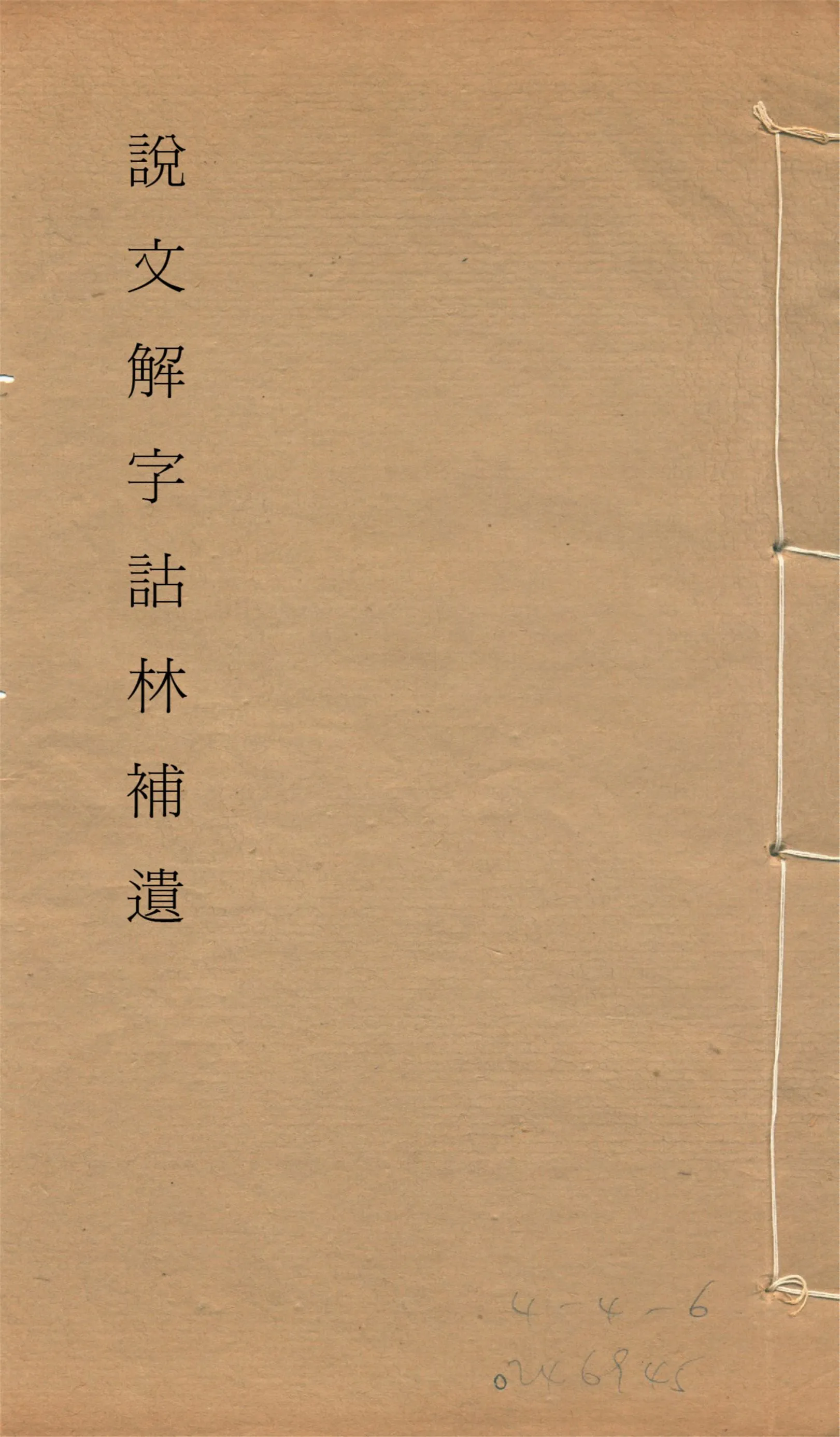 《說文解字詁林補遺 十五卷, 卷首一卷, 前編三卷, 後編一卷, 補遺續二卷, 通檢一卷 v.4》 作者:(清)丁福保編纂 1932年  PDF下载-汉笺公版书