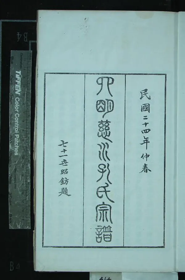 《[浙江慈溪]四明慈水孔氏三修宗谱二十卷首一卷》作者：(民國)民國孫廣鼐編纂  木活字印本  PDF下载-汉笺公版书