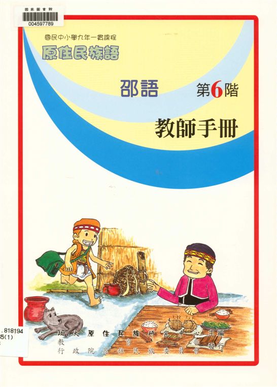 《邵語教師手冊 v.6》 作者:政治大學原住民族語言教育文化研究中心編輯 2006年  PDF下载-汉笺公版书