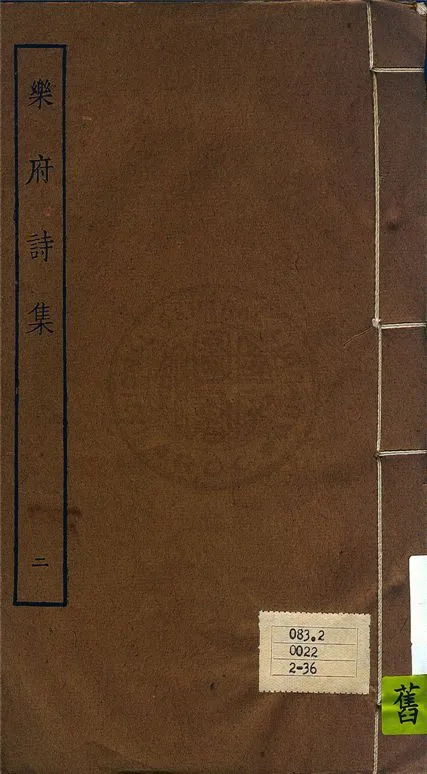 《樂府詩集 一百卷 v.2》 作者:郭茂倩輯 1929年  PDF下载-汉笺公版书