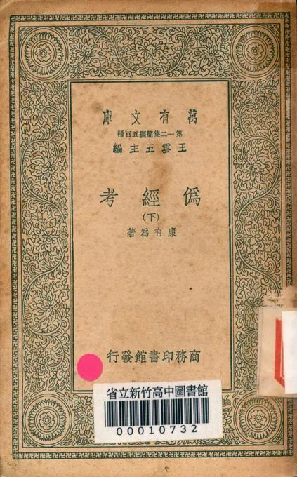 偽經考 十四卷 v0043-3 1939年 作者:(淸)康有為撰 PDF下载-汉笺公版书