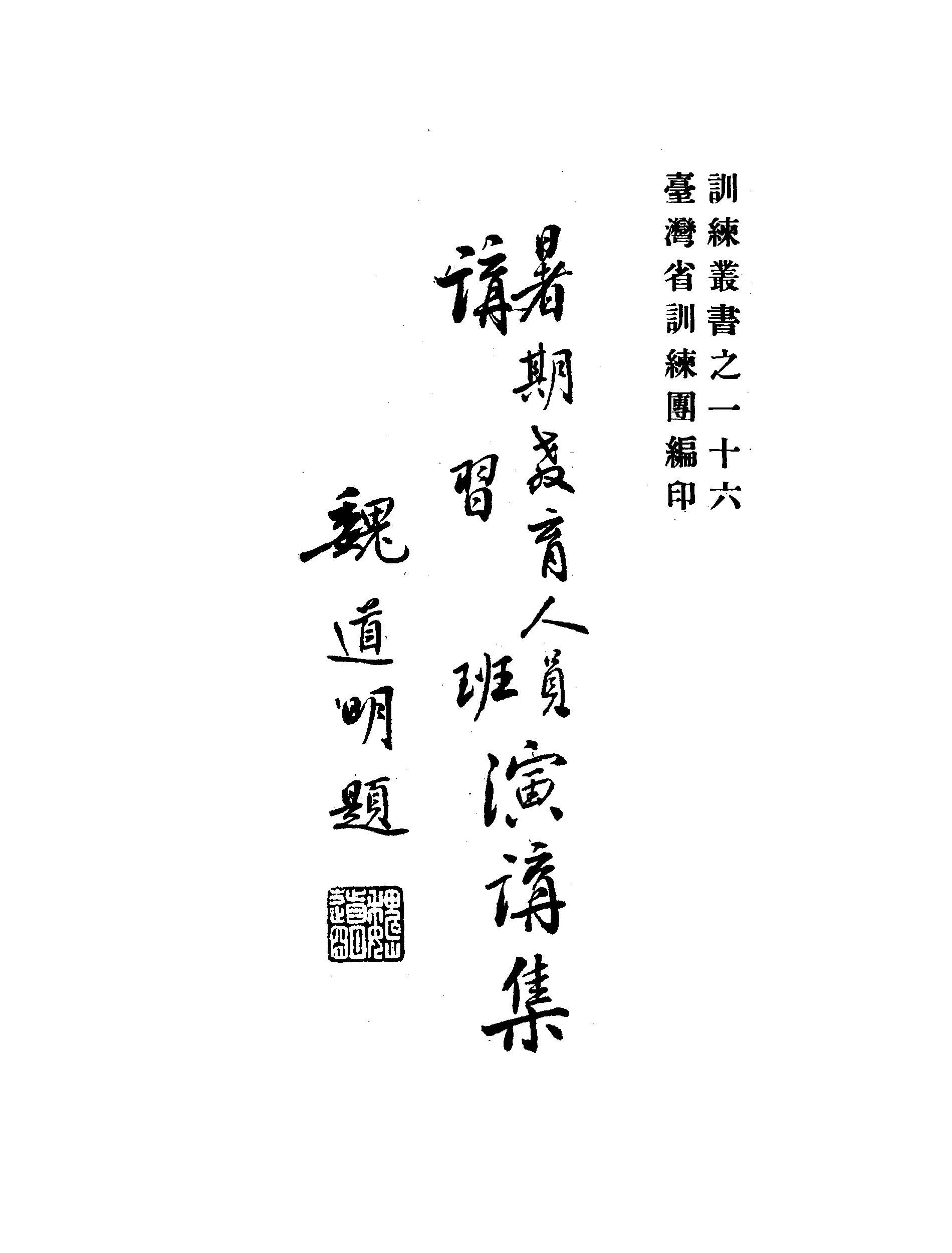 《暑期教育人員講習班演講集 v.1 》 作者:臺灣省訓練團編 1947年  PDF下载-汉笺公版书