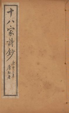 《十八家詩鈔 二十八卷 v.10》 作者:(清)曾國藩纂 ; (清)李鴻章訂 1922年  PDF下载-汉笺公版书