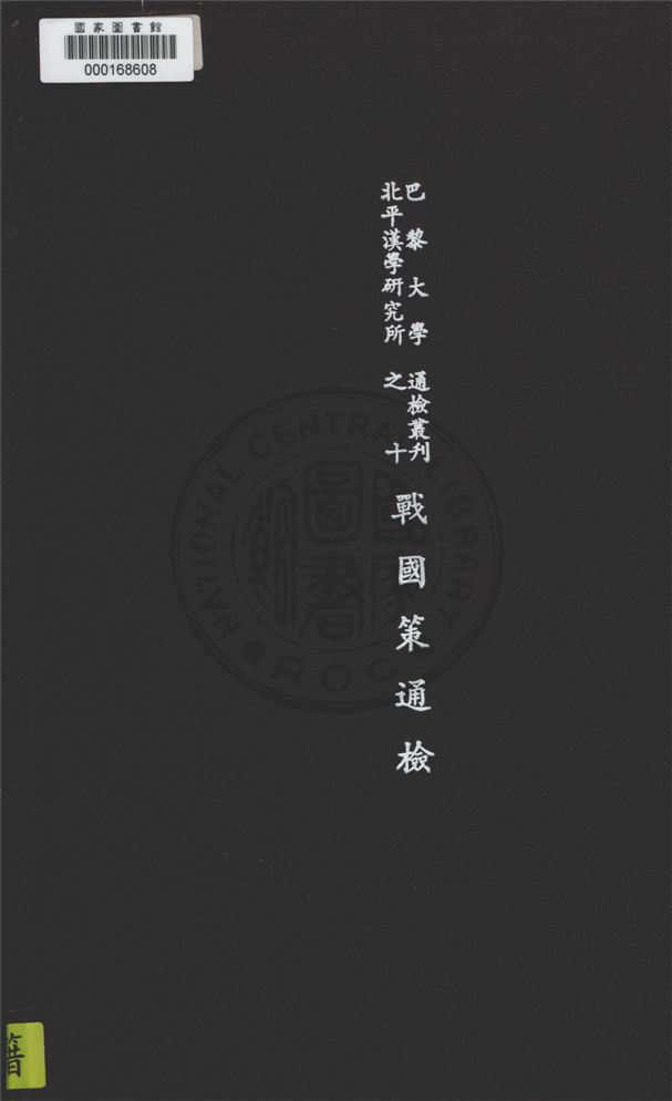 《戰國策通檢》 作者:巴黎大學北平議學研究所編輯 1948年  PDF下载-汉笺公版书
