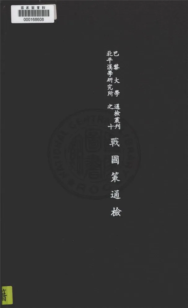 《戰國策通檢》 作者:巴黎大學北平議學研究所編輯 1948年  PDF下载-汉笺公版书