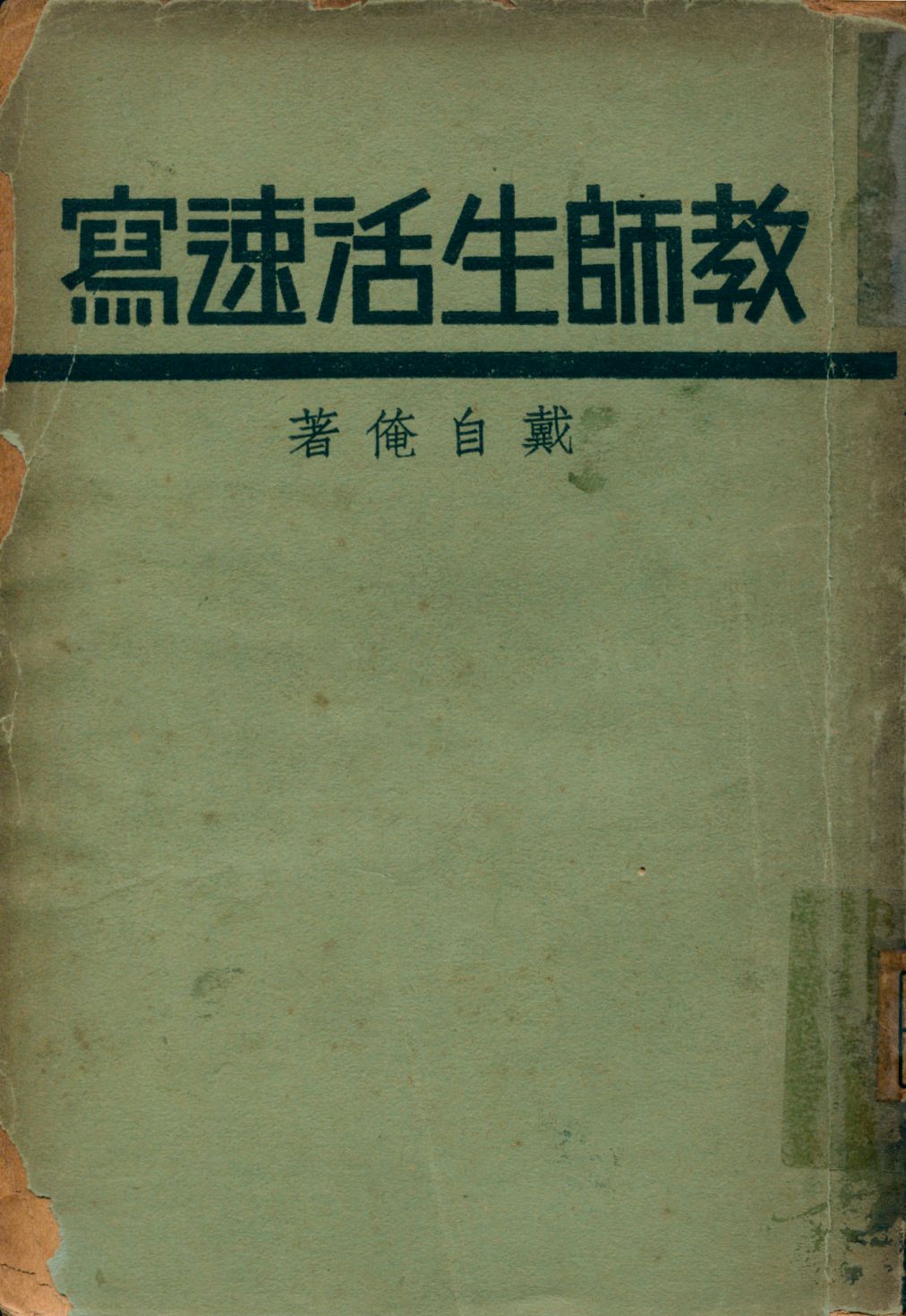《教師生活速寫》 作者:戴自俺著 1934年  PDF下载-汉笺公版书