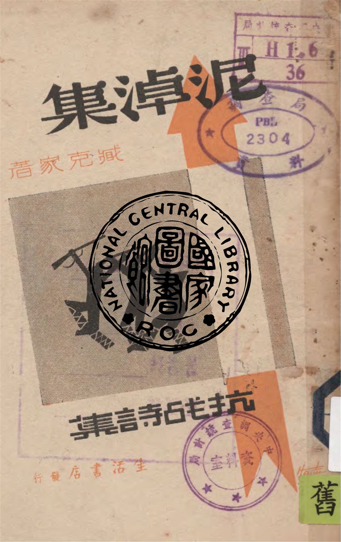 《泥淖集》 作者:臧克家著 1939年  PDF下载-汉笺公版书