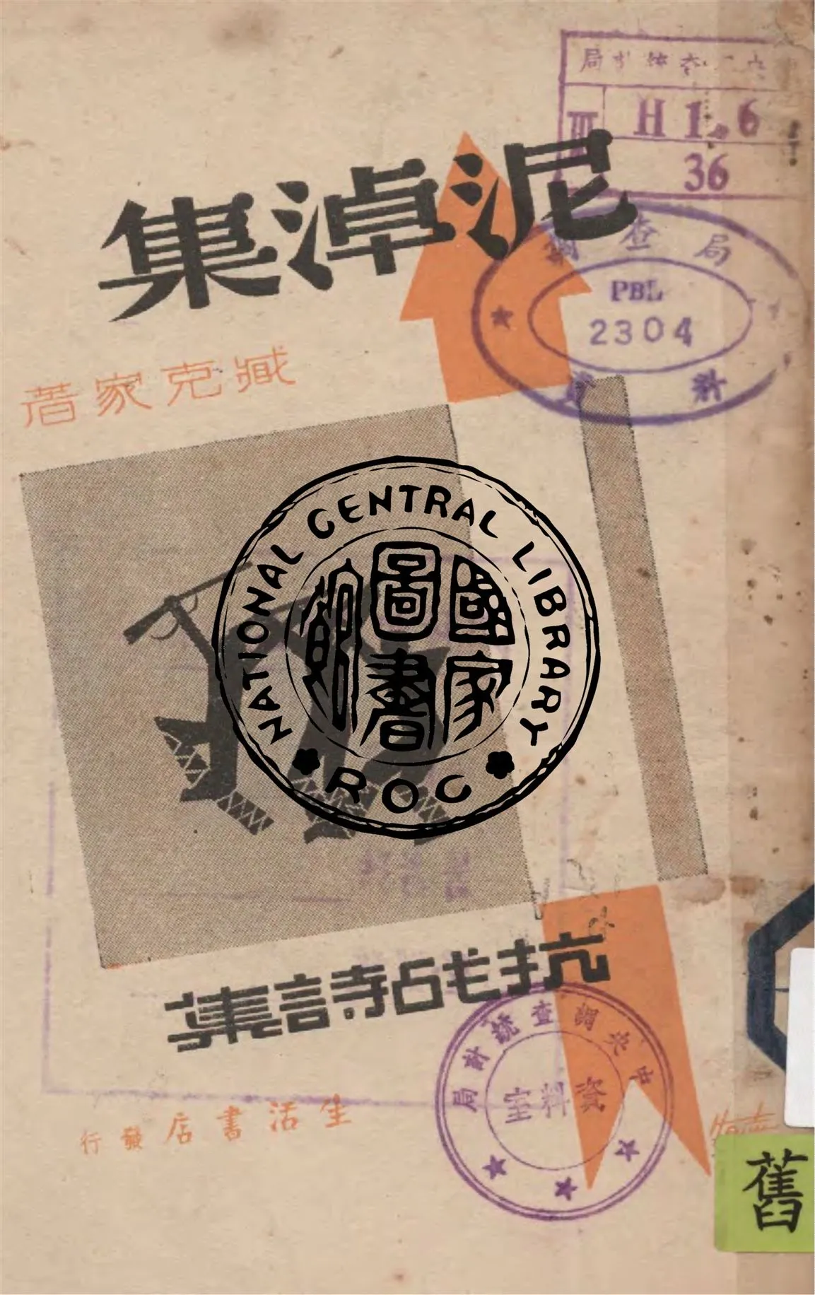 《泥淖集》 作者:臧克家著 1939年  PDF下载-汉笺公版书