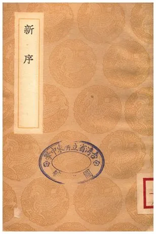 《新序》 作者:劉向 1936年  PDF下载-汉笺公版书