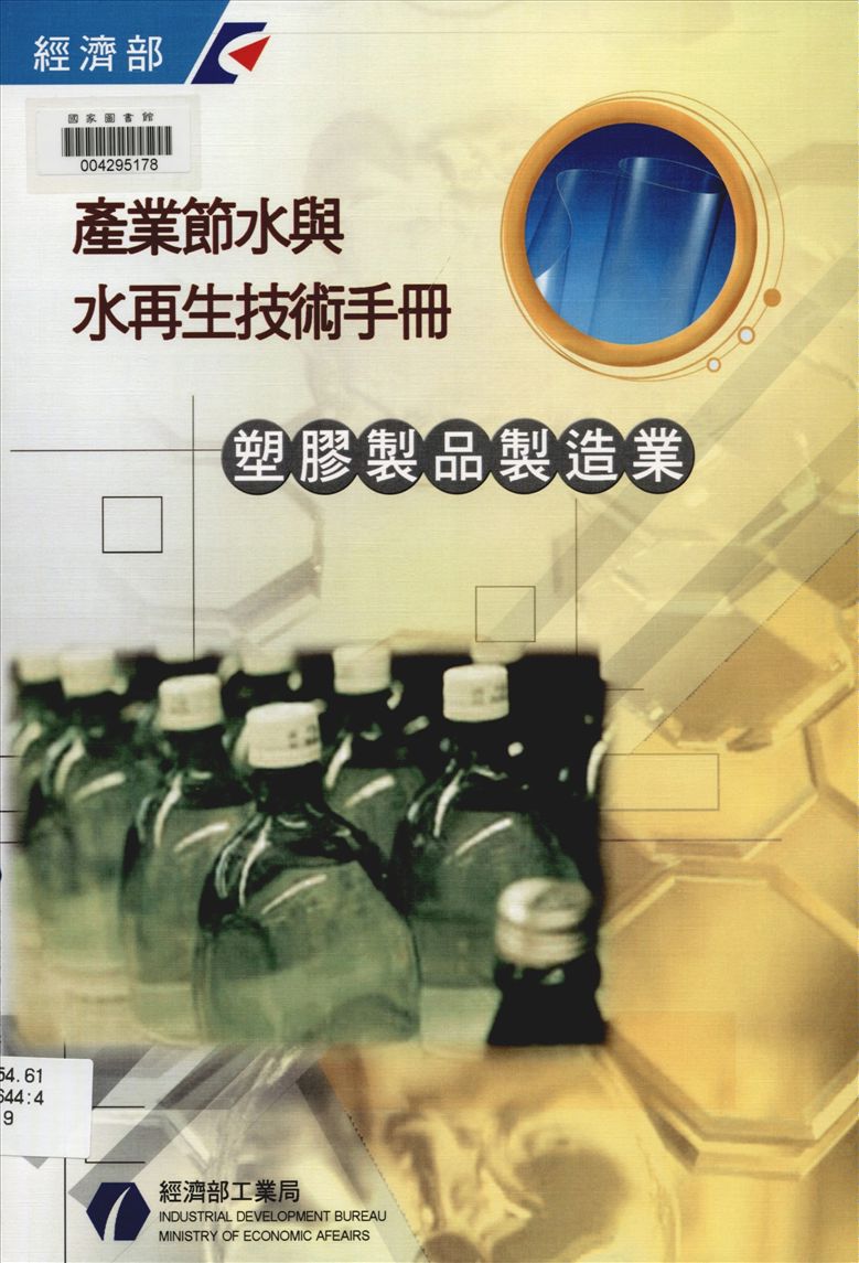 《產業節水與水再生技術手冊 v.9》 作者:經濟部工業局 編 2011年  PDF下载-汉笺公版书