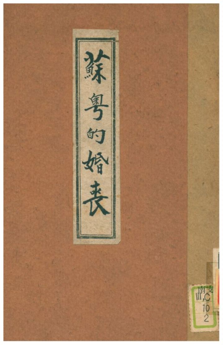 《蘇粵的婚喪》 作者:顧頡剛、劉萬章述 1928年  PDF下载-汉笺公版书