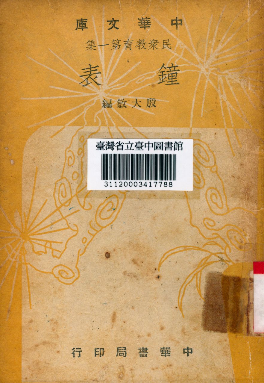 《鐘表》 作者:殷大敏編 1948年  PDF下载-汉笺公版书
