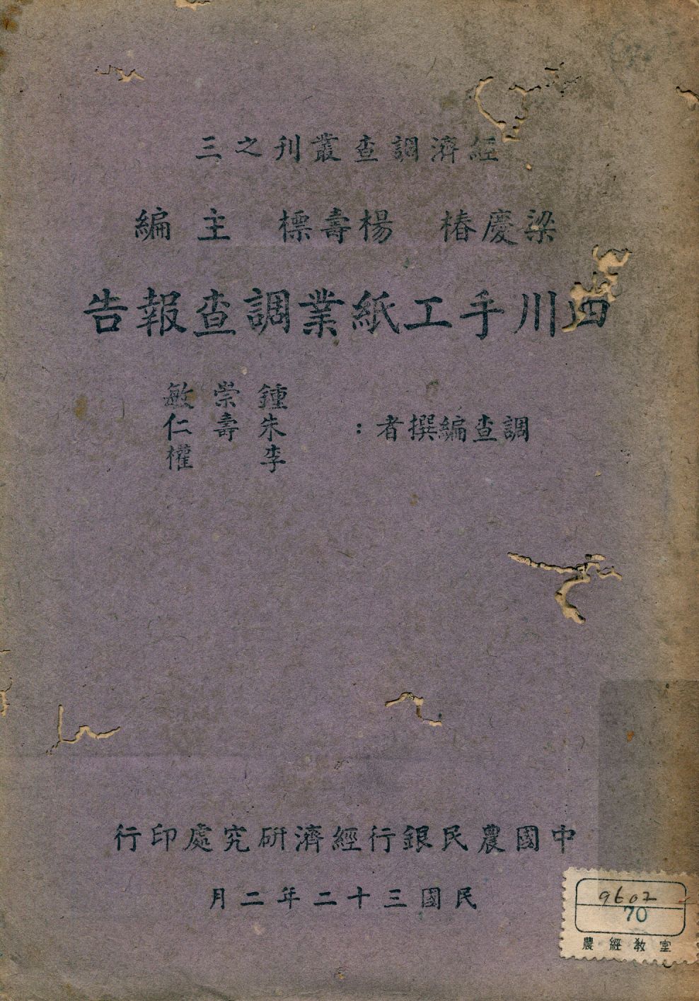 《四川手工紙業調查報告》 作者:鍾崇敏, 朱壽仁, 李權編撰 1943年  PDF下载-汉笺公版书