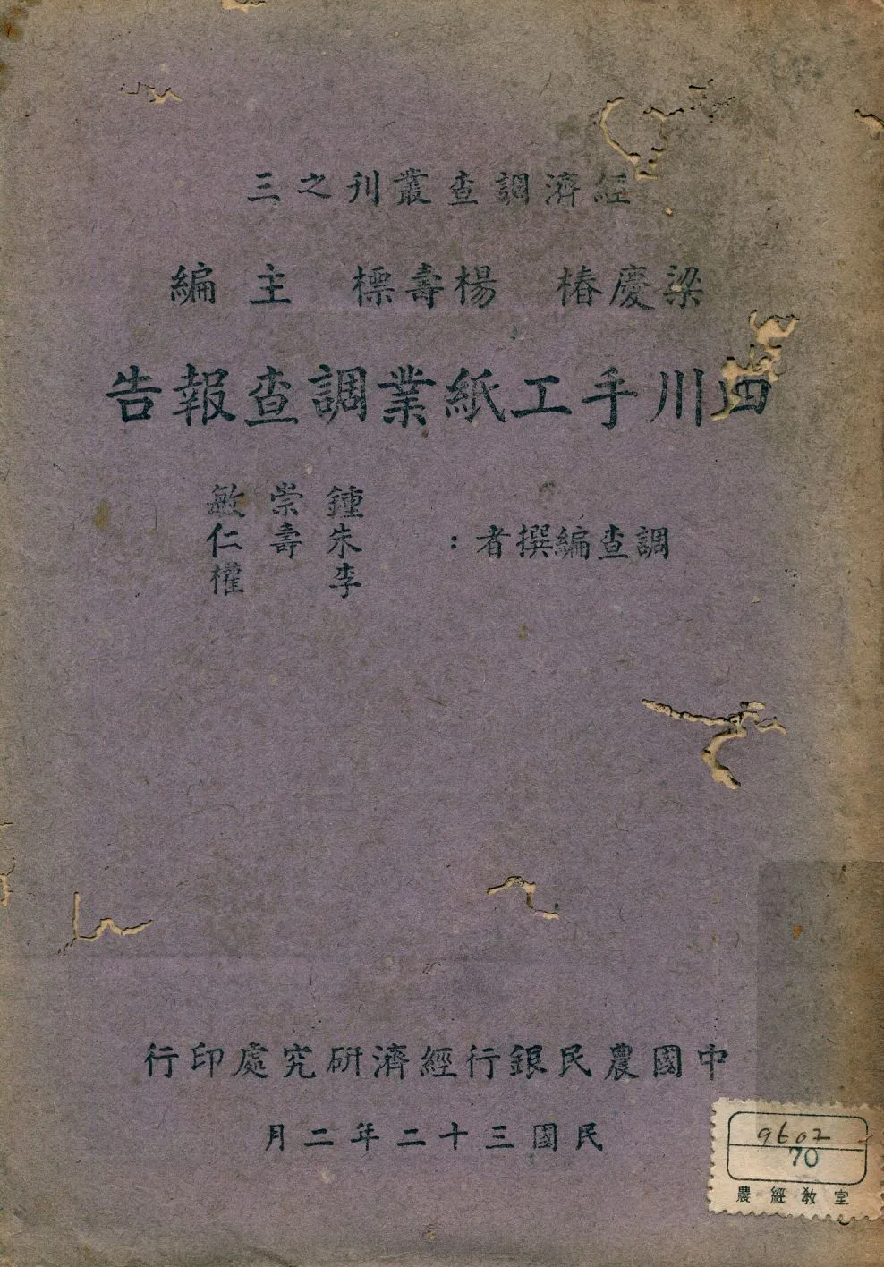 《四川手工紙業調查報告》 作者:鍾崇敏, 朱壽仁, 李權編撰 1943年  PDF下载-汉笺公版书