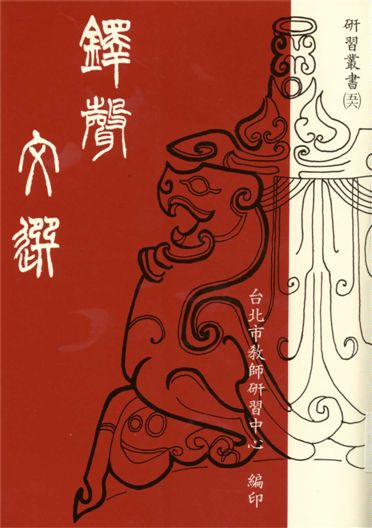 《鐸聲文選》 作者:[臺北市教師研習中心編] 1991年  PDF下载-汉笺公版书