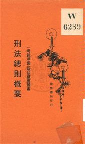 《刑法總則槪要》 作者:張季忻編著 1929年  PDF下载-汉笺公版书