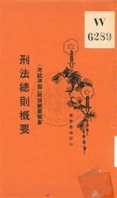 《刑法總則槪要》 作者:張季忻編著 1929年  PDF下载-汉笺公版书