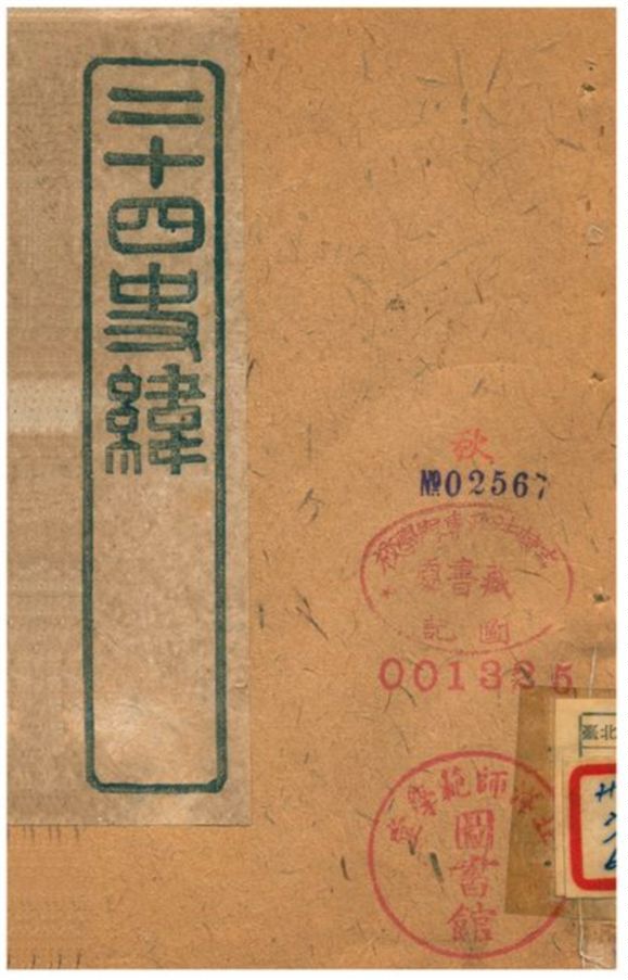 《二十四史緯》 作者:(清) 1903年  PDF下载-汉笺公版书