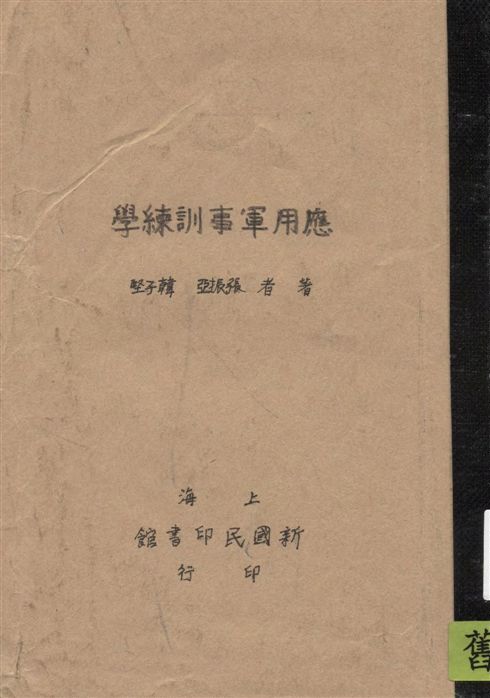 《應用軍事訓練學》 作者:張振亞, 韓子堅著 1931年  PDF下载-汉笺公版书