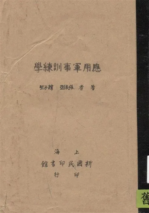 《應用軍事訓練學》 作者:張振亞, 韓子堅著 1931年  PDF下载-汉笺公版书