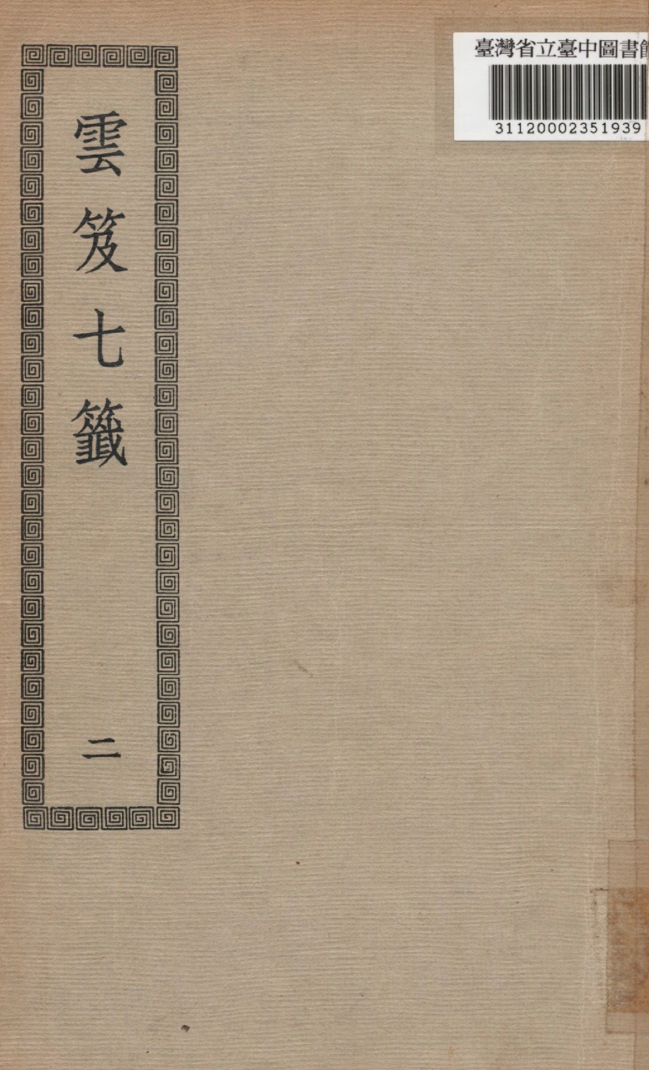 《雲笈七籤; 12卷》 作者:(宋)張君房撰 1936年  PDF下载-汉笺公版书