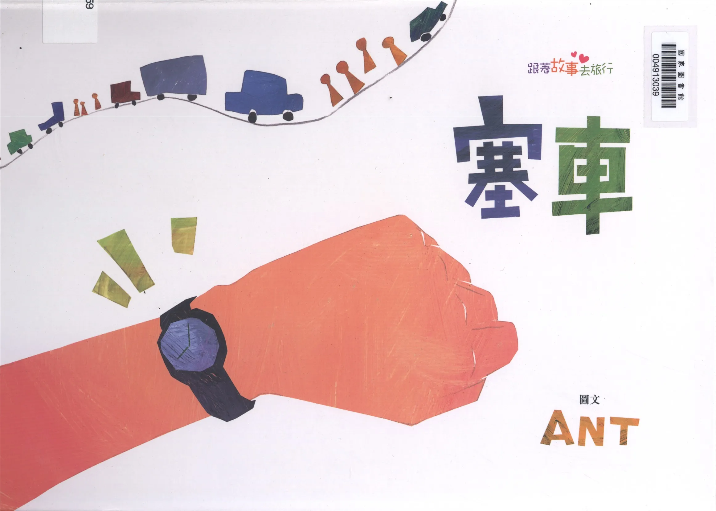 《塞車》 作者:ANT圖.文 2015年  PDF下载-汉笺公版书