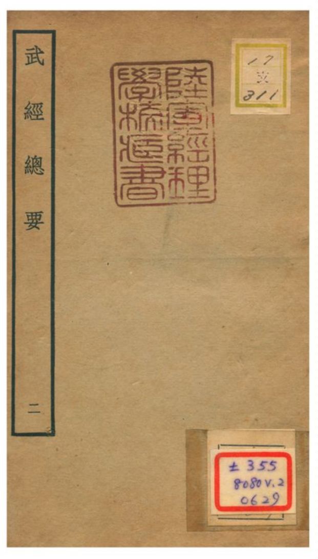 《武經總要》 作者:曾公亮等撰 不詳年  PDF下载-汉笺公版书