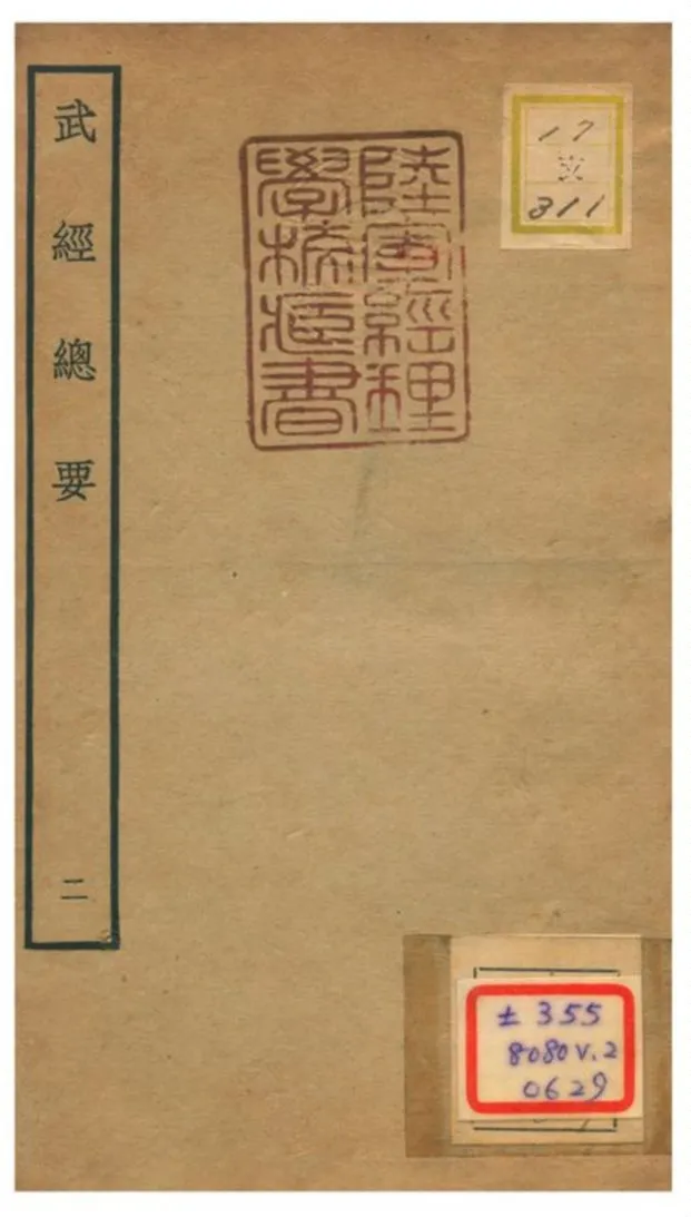 《武經總要》 作者:曾公亮等撰 不詳年  PDF下载-汉笺公版书