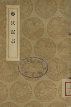 《春秋說志》 作者:呂柟著 1937年  PDF下载-汉笺公版书