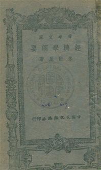 《經濟學綱要》 作者:朱伯康撰 民32年  PDF下载-汉笺公版书