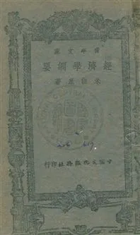 《經濟學綱要》 作者:朱伯康撰 民32年  PDF下载-汉笺公版书