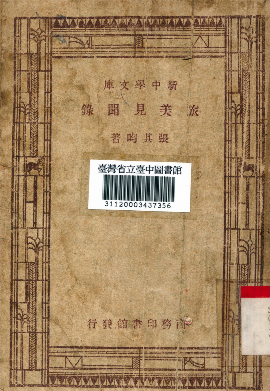 《旅美見聞錄》 作者:張其昀 1947年  PDF下载-汉笺公版书