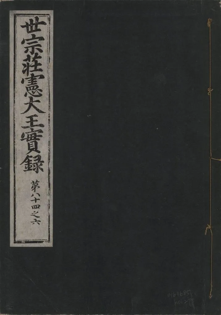 《世宗莊憲大王實錄 一百六十三卷 v.4 no.27》 作者:著者不詳 1930年  PDF下载-汉笺公版书