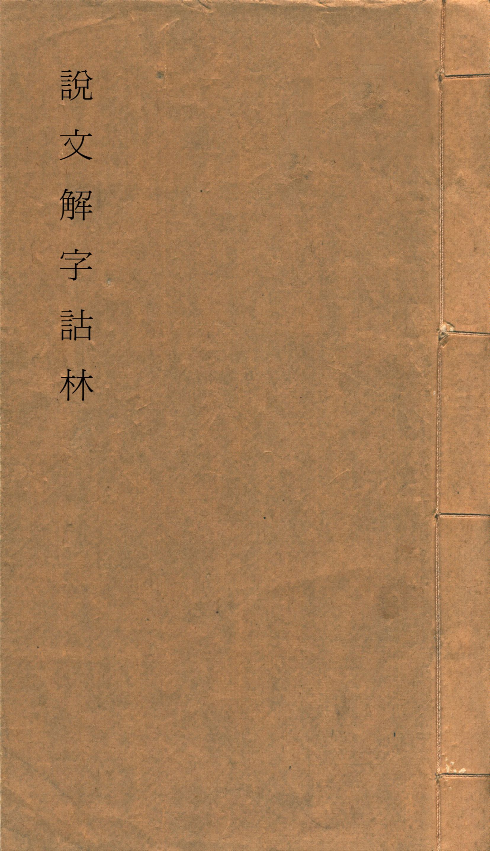 《說文解字詁林 v.52》 作者:丁福保輯 1931年  PDF下载-汉笺公版书