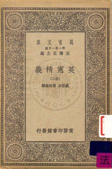 《英憲精義 v.2》 作者:戴雪(Albert Venn Dicey)著 ; 雷賓南譯 1930年  PDF下载-汉笺公版书