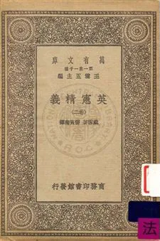 《英憲精義 v.2》 作者:戴雪(Albert Venn Dicey)著 ; 雷賓南譯 1930年  PDF下载-汉笺公版书