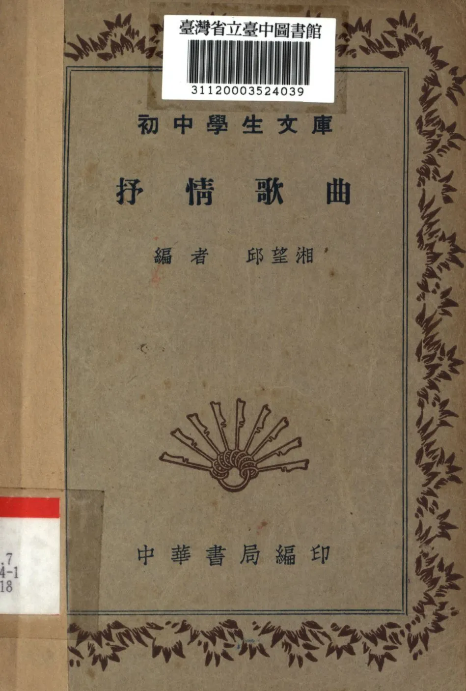 抒情歌曲 1947年 作者:邱望湘編; PDF下载-汉笺公版书