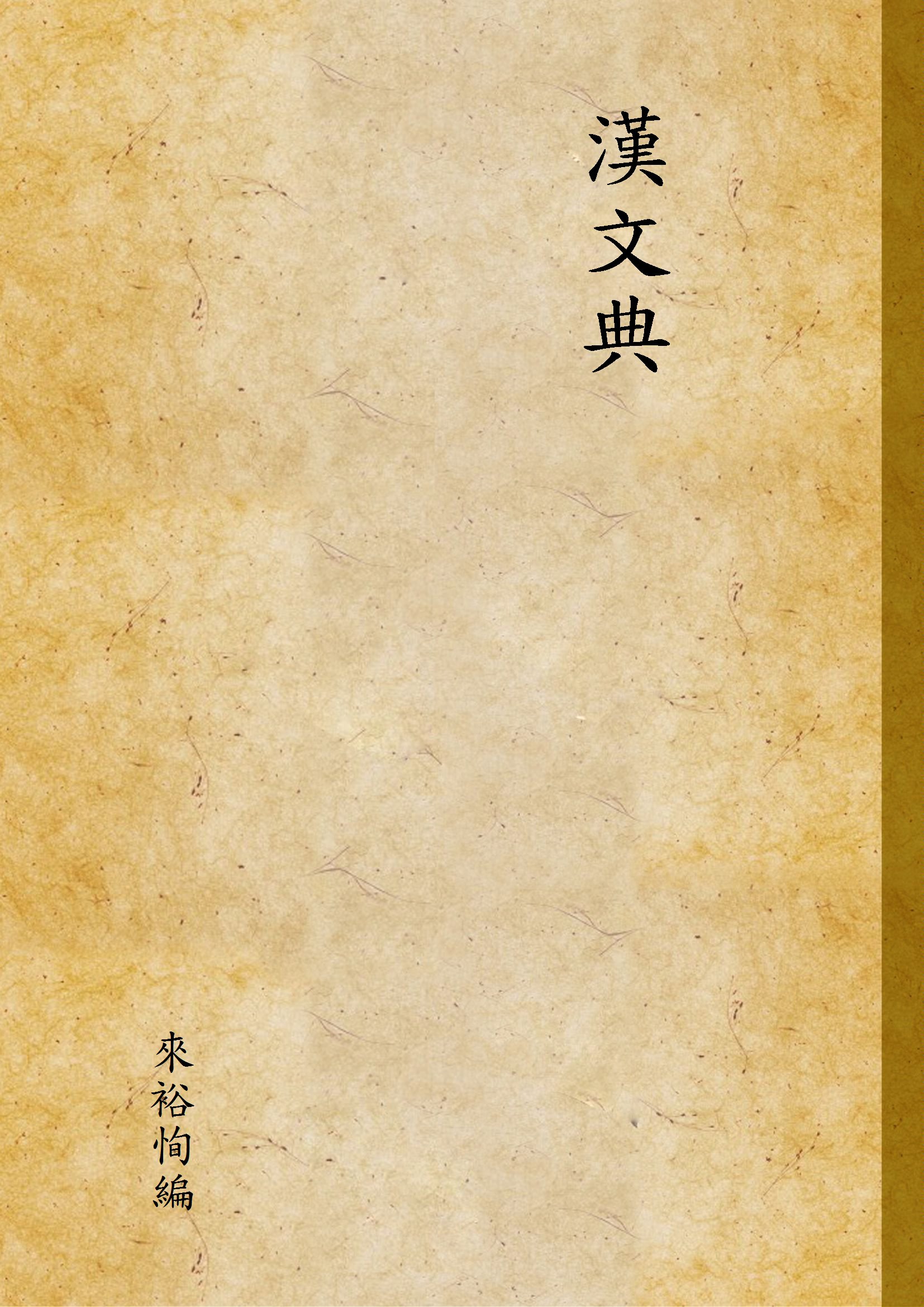 《漢文典》 作者:來裕恂編 1931年  PDF下载-汉笺公版书