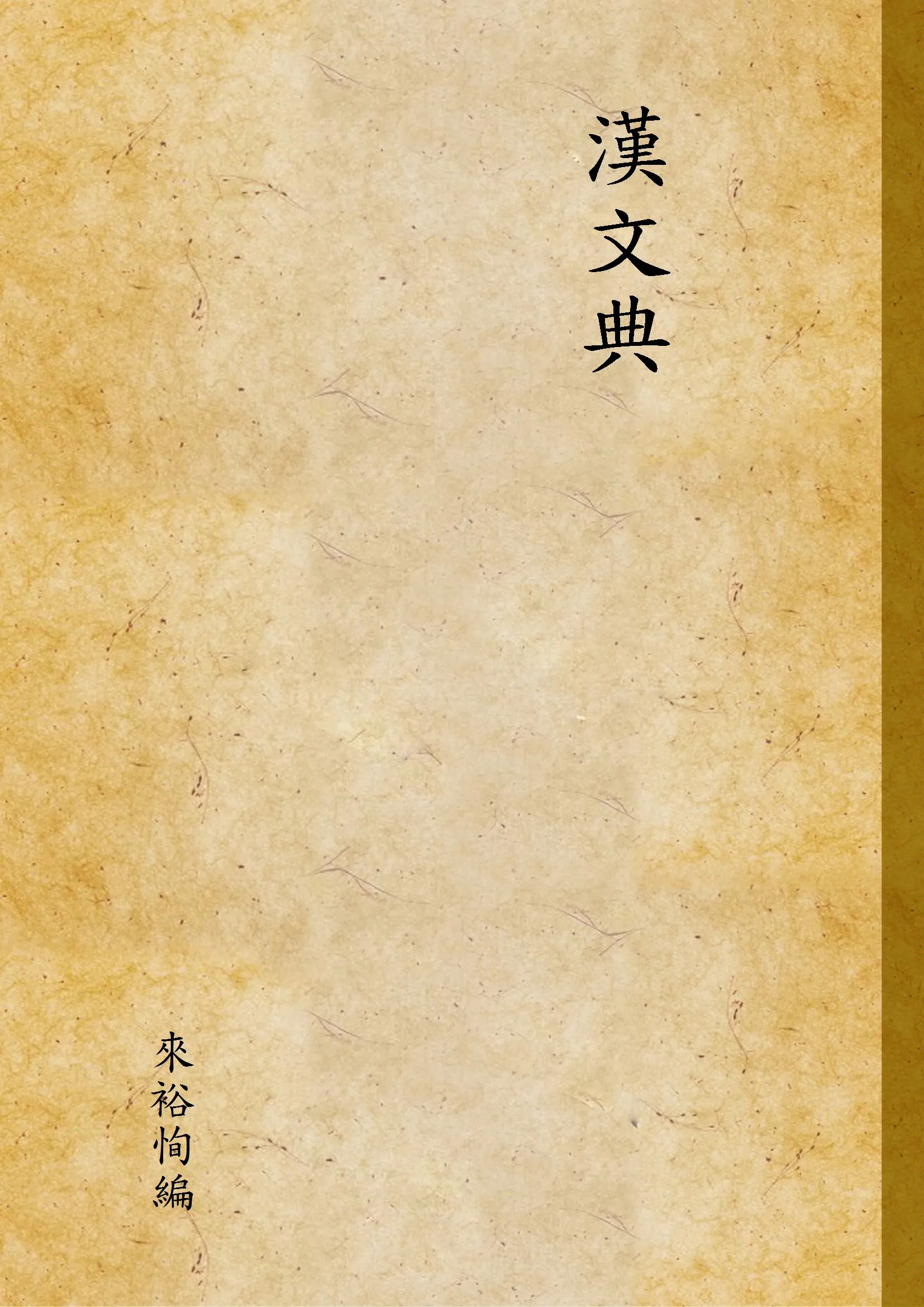 《漢文典》 作者:來裕恂編 1931年  PDF下载-汉笺公版书