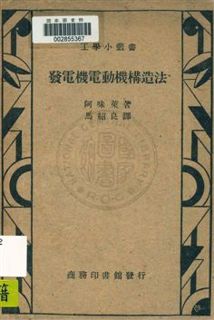 《發電機電動機構造法》 作者:阿味萊著 ; 馬紹良譯 民36.08年  PDF下载-汉笺公版书