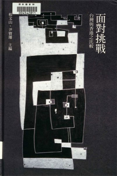 《面對挑戰》 作者:楊文山,尹寶珊主編 2013年  PDF下载-汉笺公版书